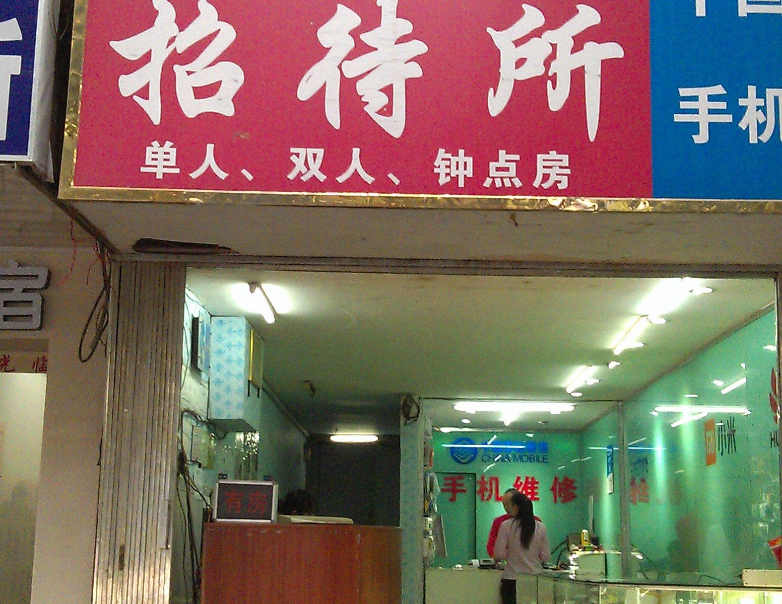 南宁温情招待所