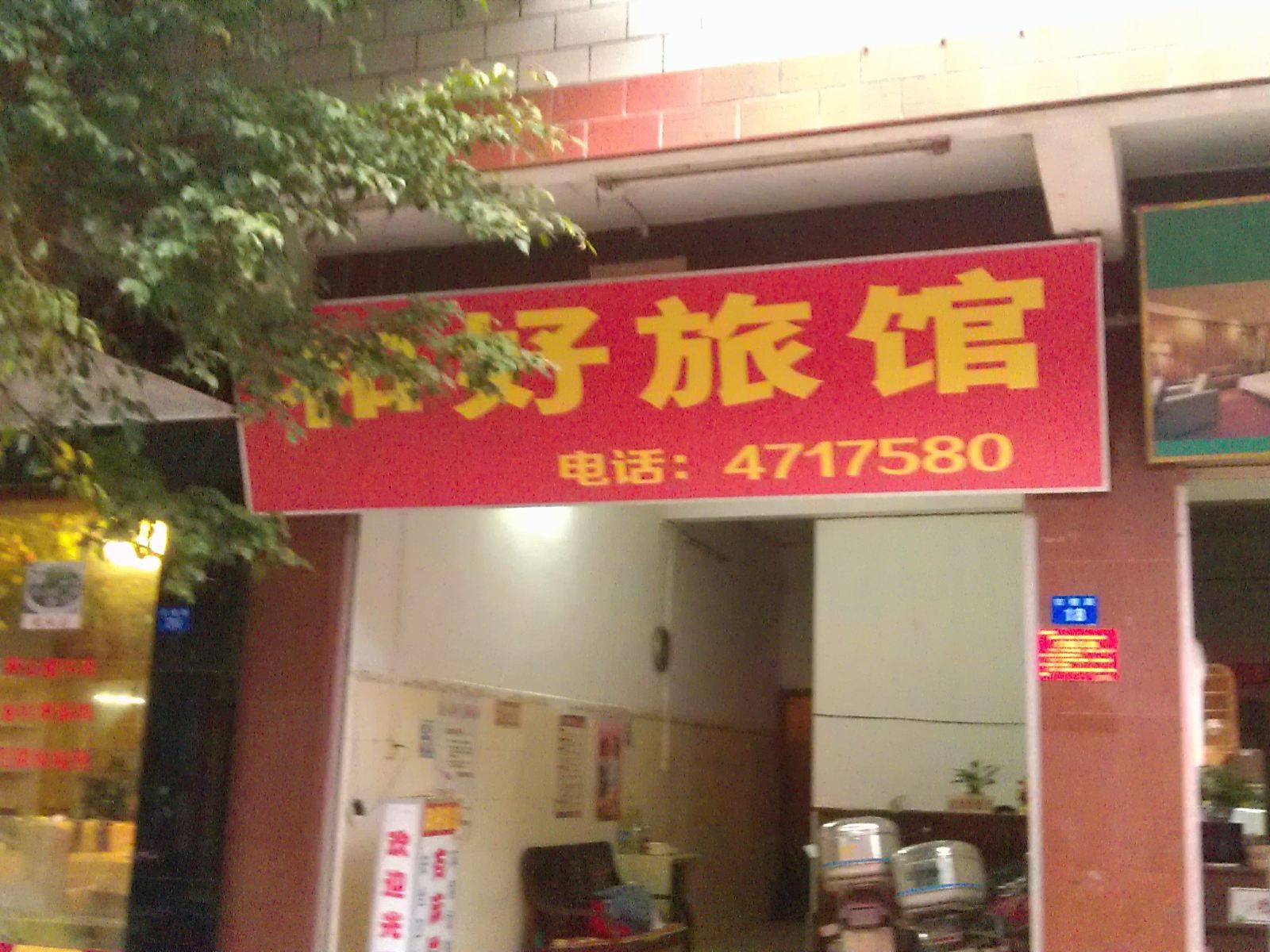 南宁和好旅馆