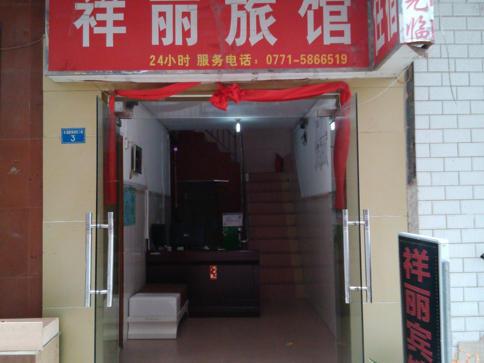 南宁祥丽旅馆