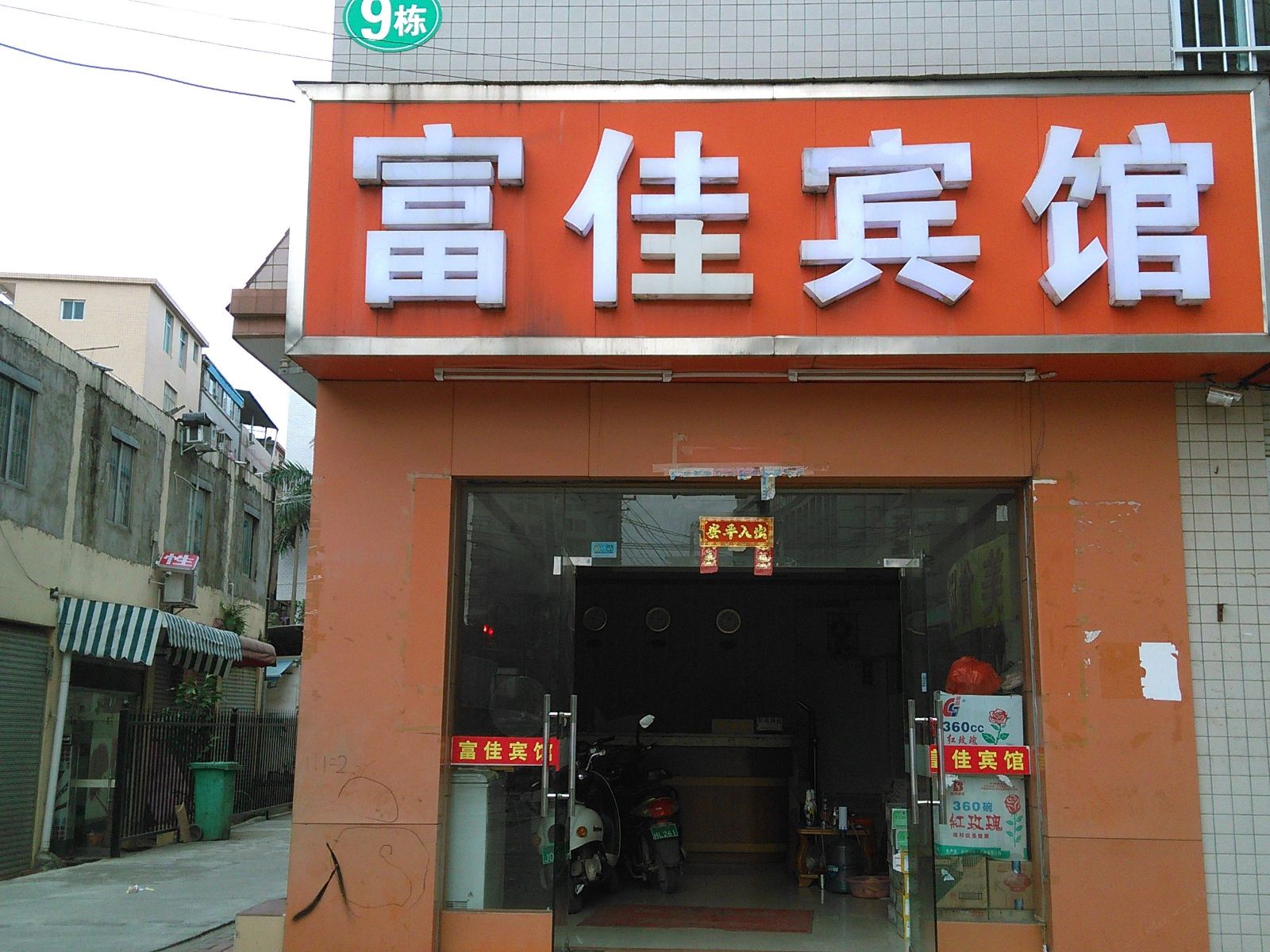 南宁富佳宾馆