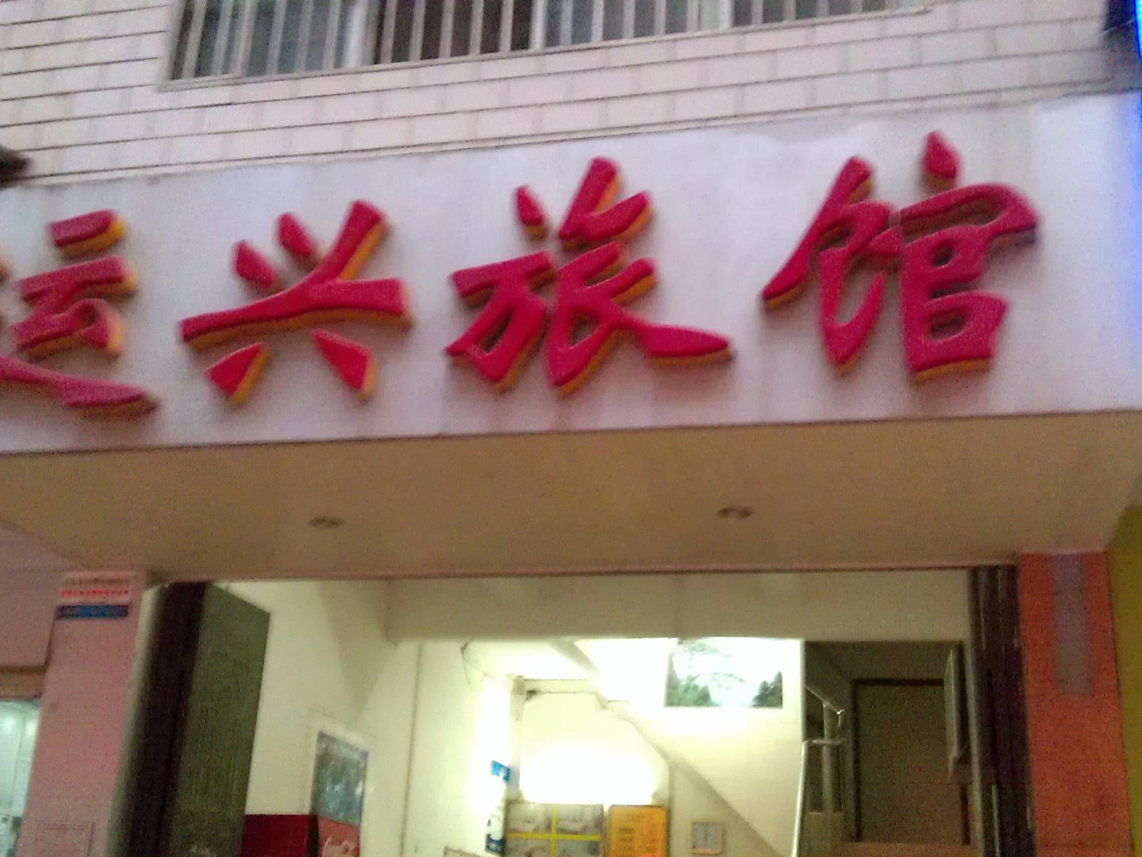 南宁运兴旅馆