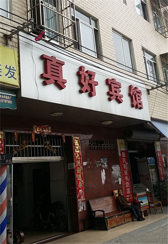 真好宾馆