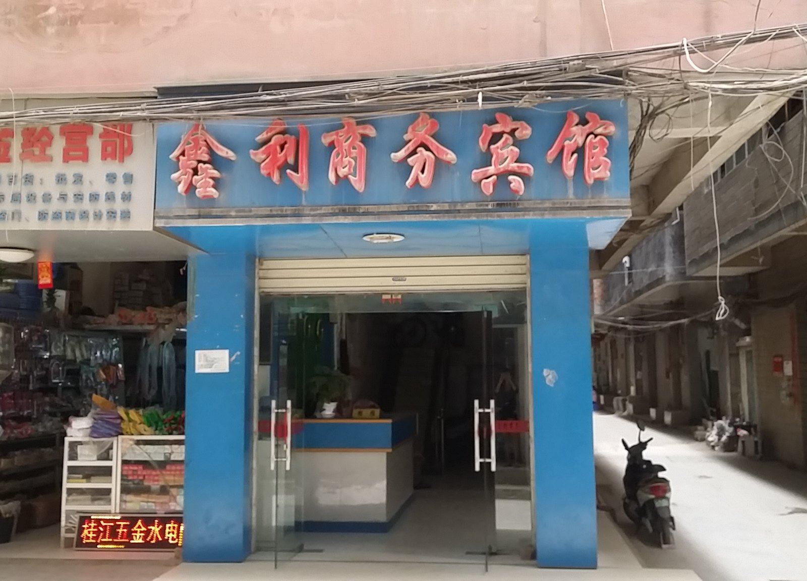 南宁鑫利商务宾馆