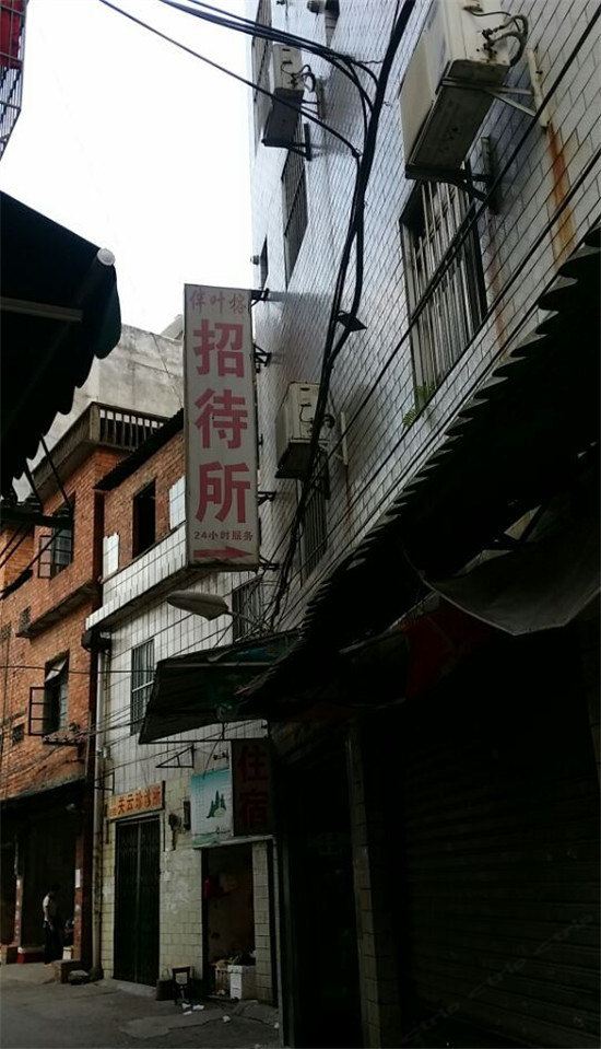 南宁伴叶榕招待所