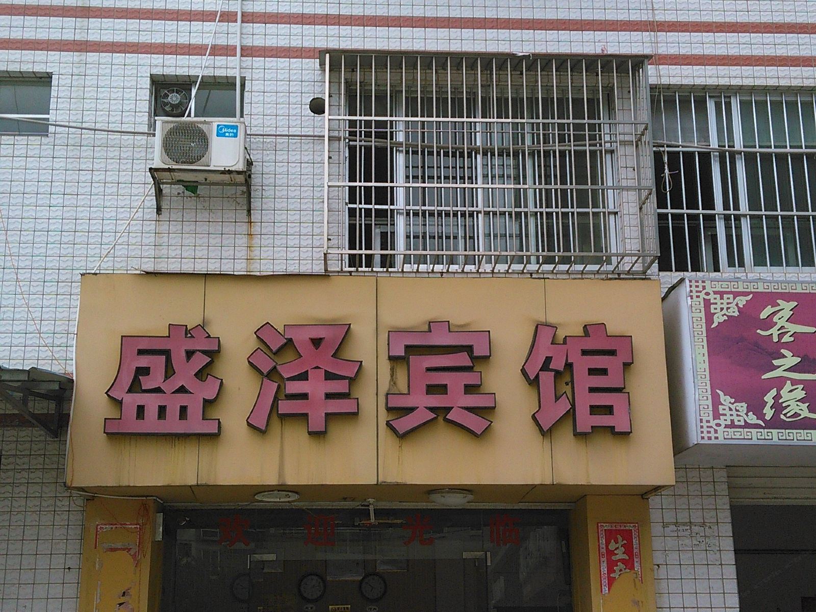 南宁盛泽宾馆