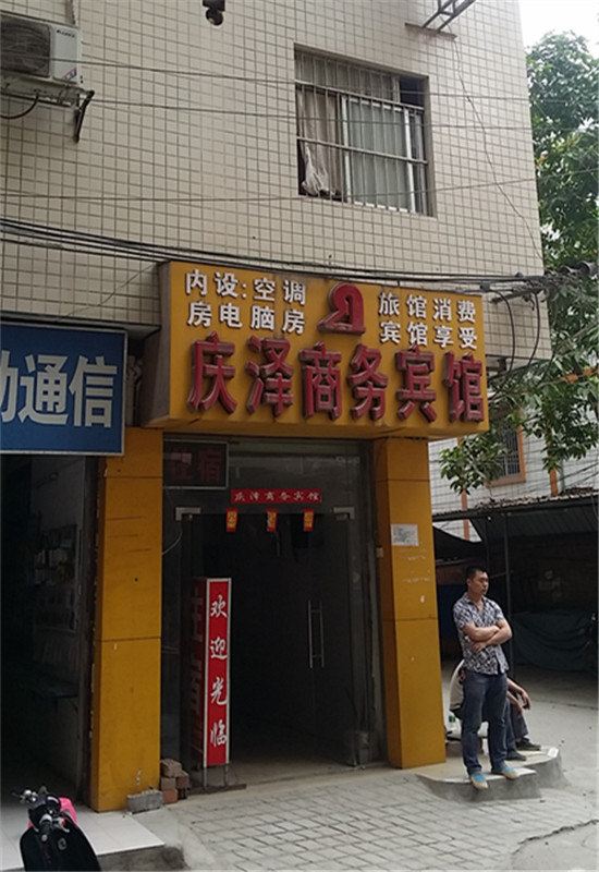 南宁庆泽商务宾馆