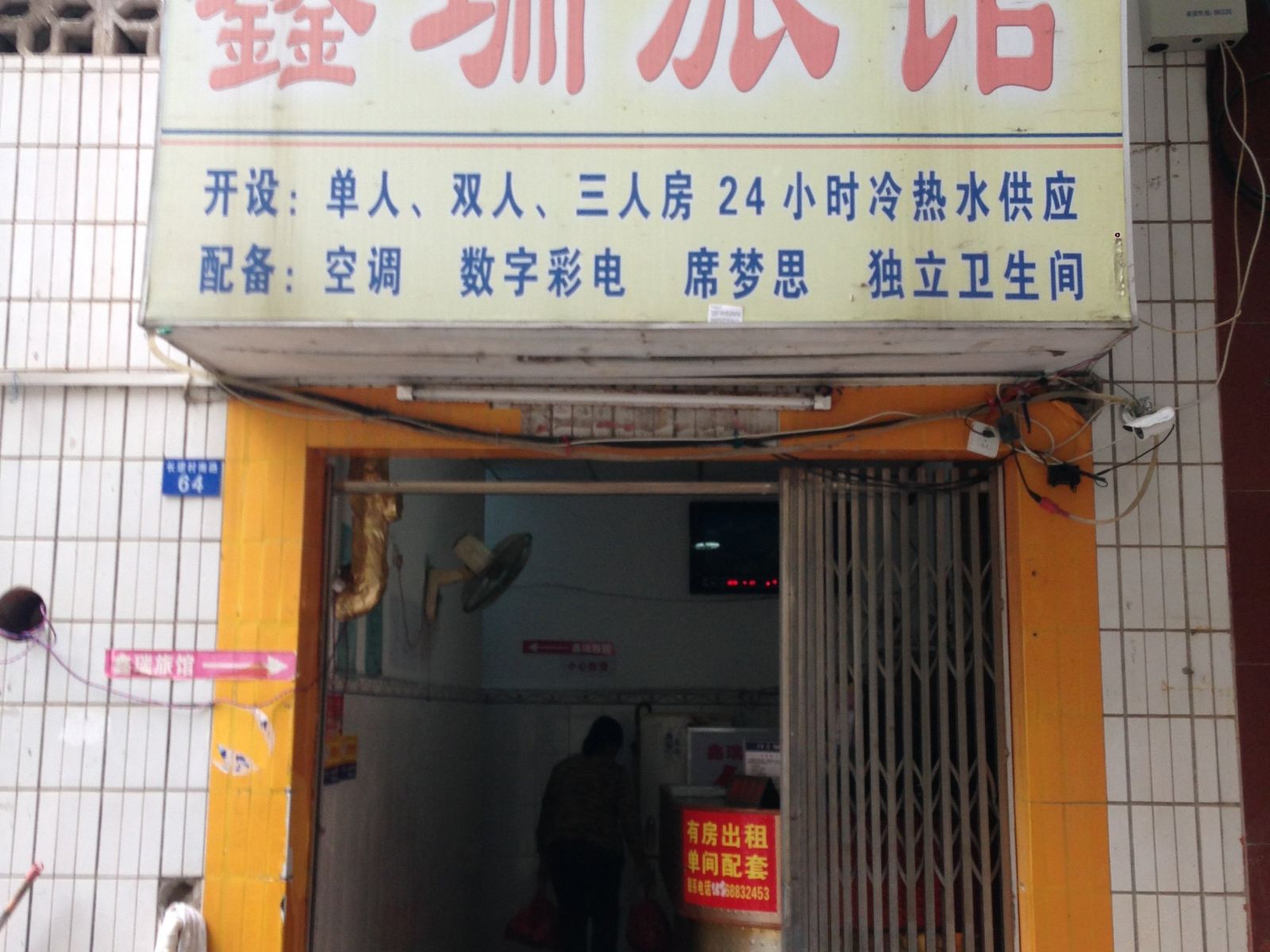 南宁鑫瑞旅馆