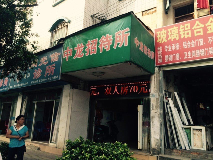 南宁中龙招待所