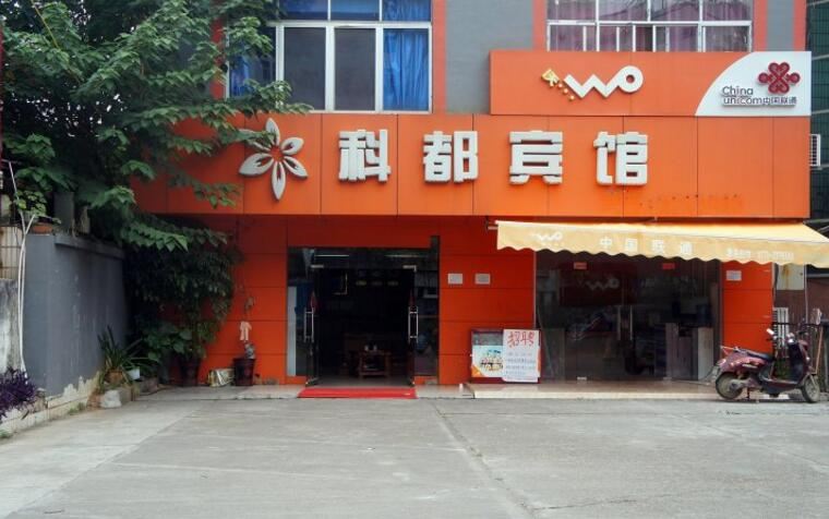 南宁科都宾馆