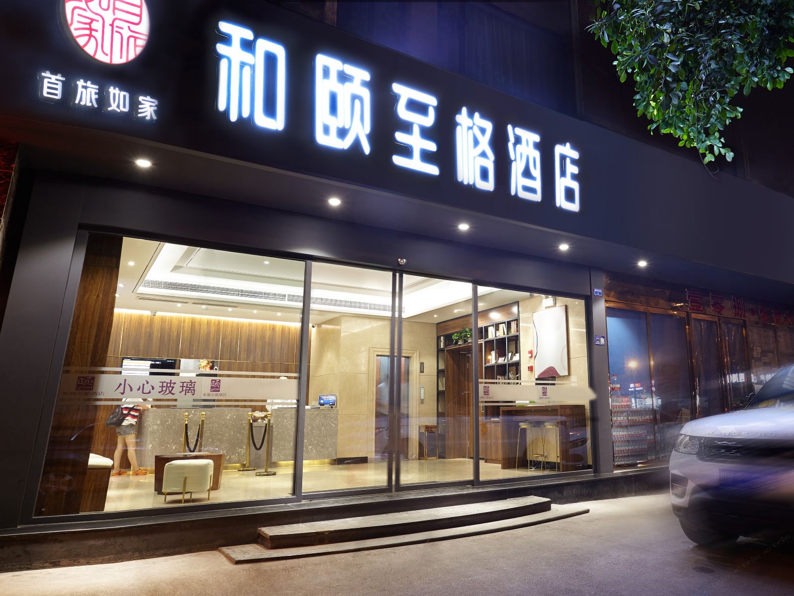 和颐至格酒店(成都武侯祠锦里店)