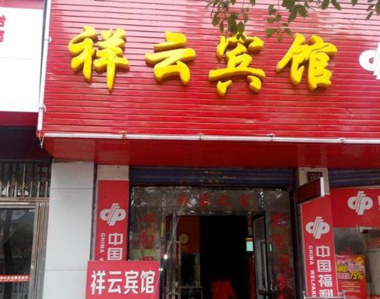 萍乡市祥云宾馆