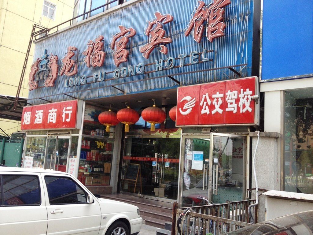 龙福宫宾馆(北京复兴路翠微店)