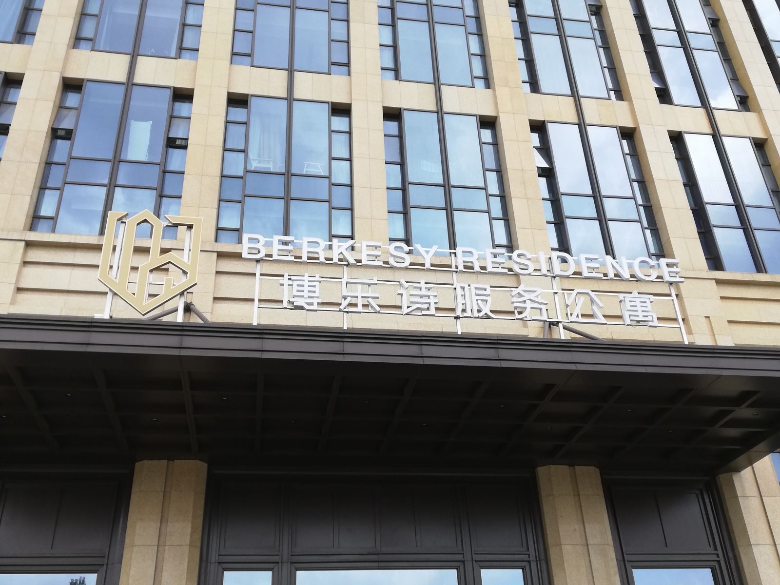 博乐诗服务公寓(杭州国展店)