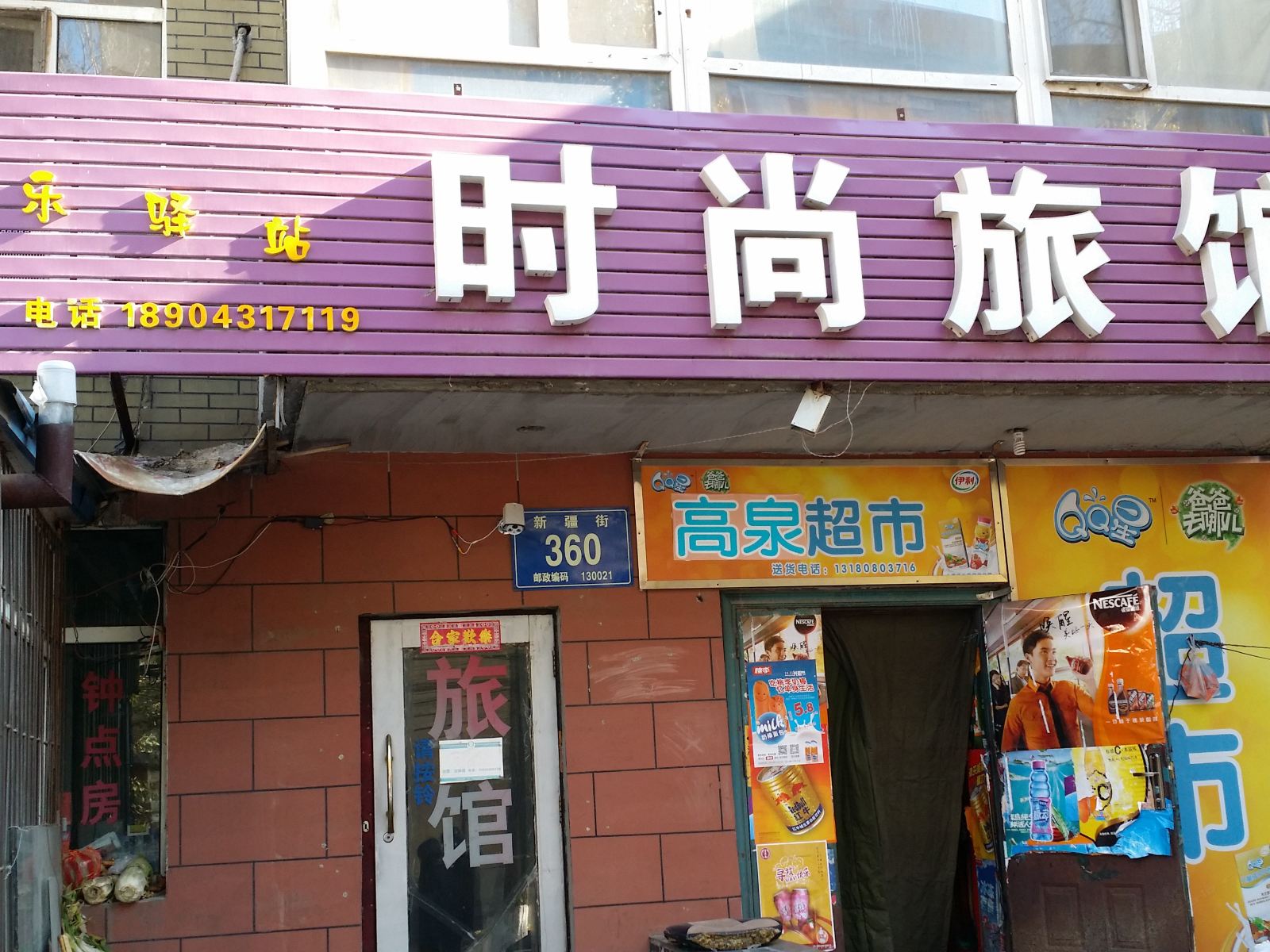 长春快乐驿站时尚旅馆