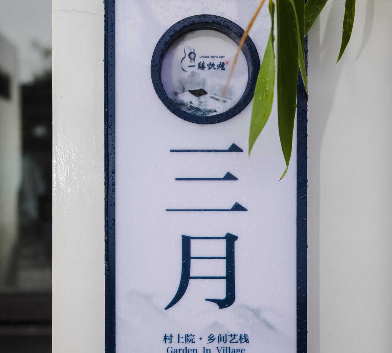 三月