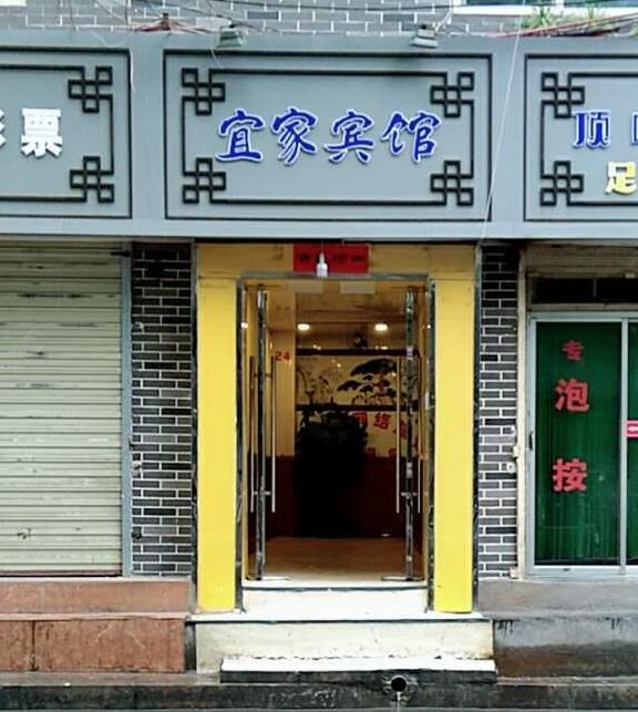 兰州宜家宾馆