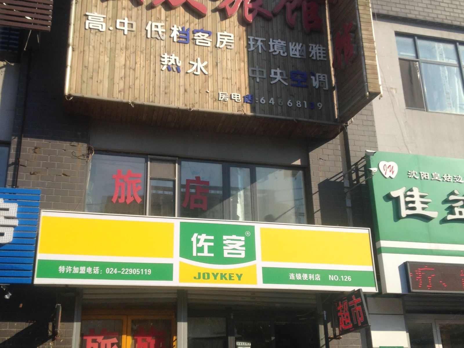 沈阳联众旅馆