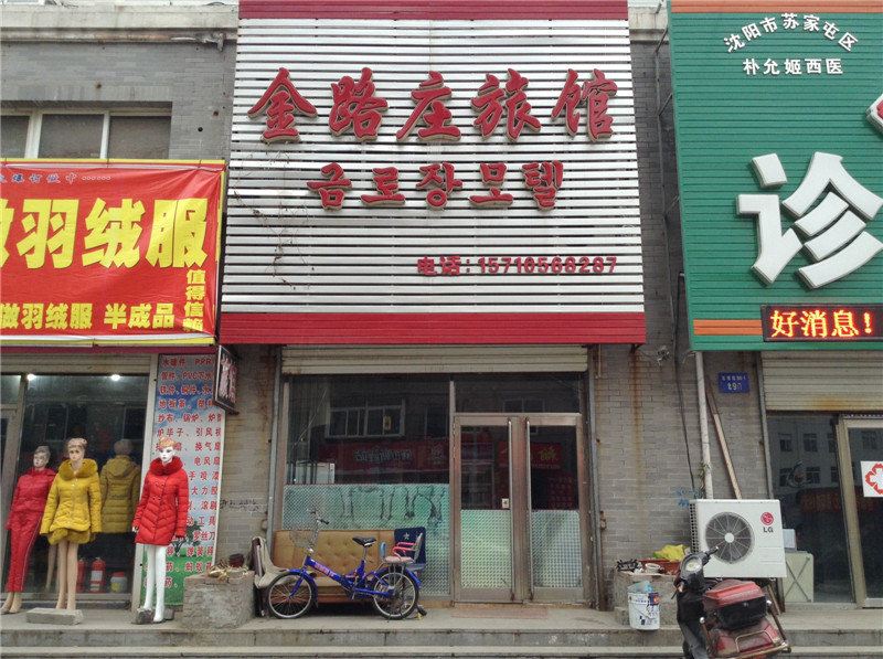 沈阳金路庄旅馆