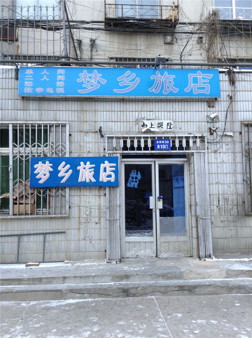 沈阳梦乡旅店