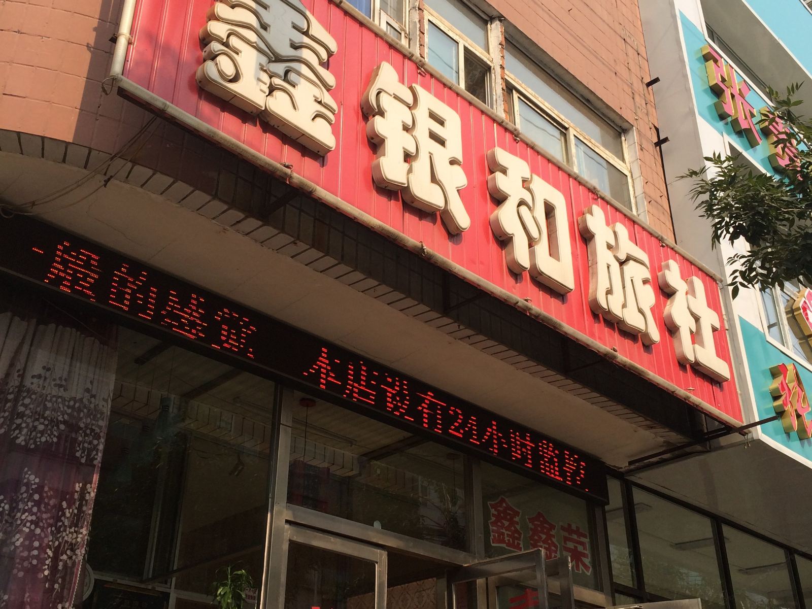 沈阳鑫银和旅社