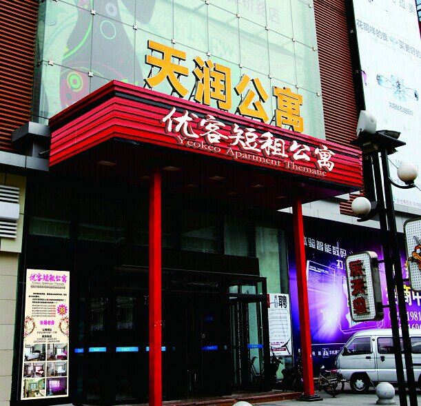 沈阳中街优客短租公寓