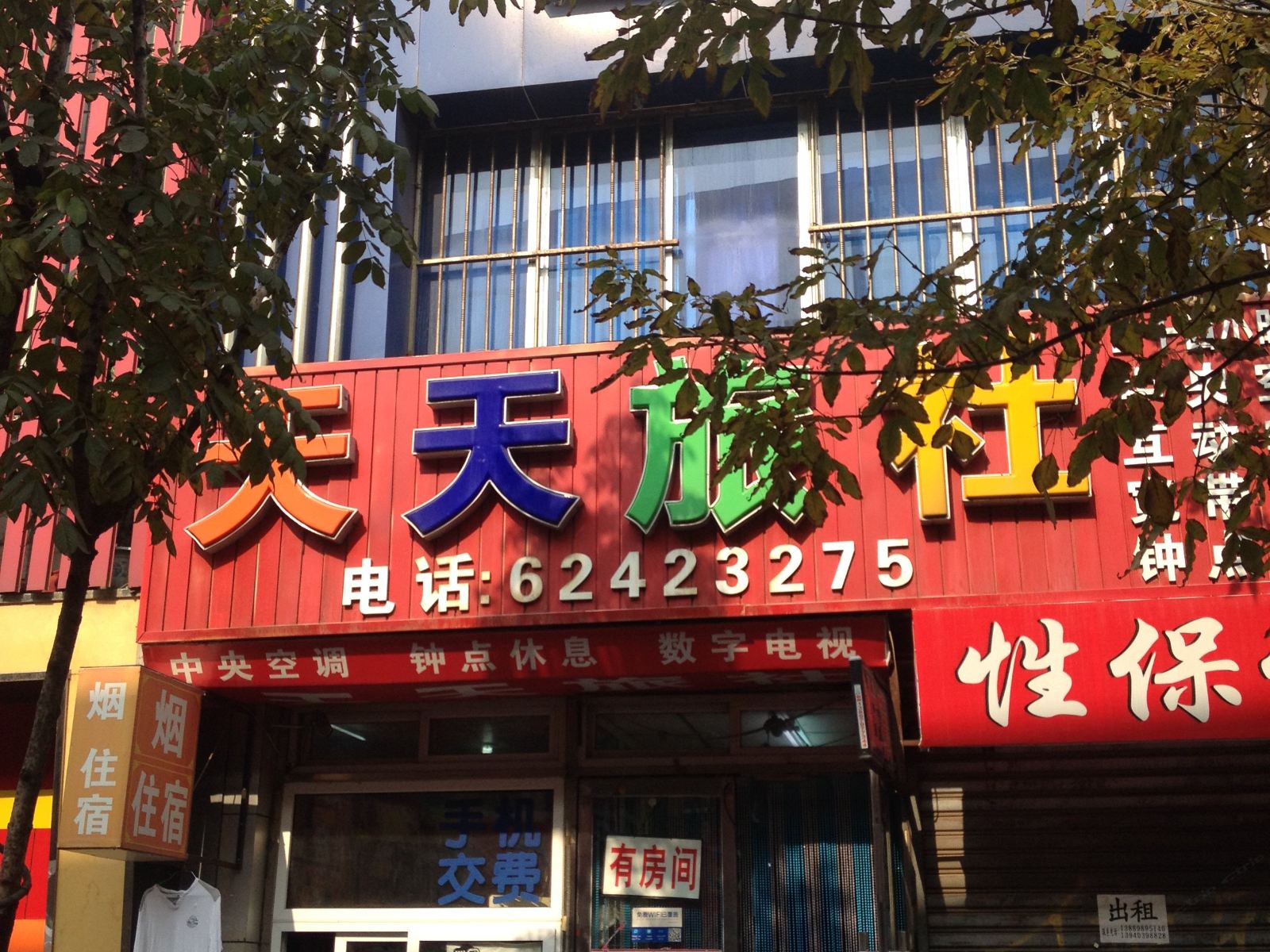 沈阳天天旅社