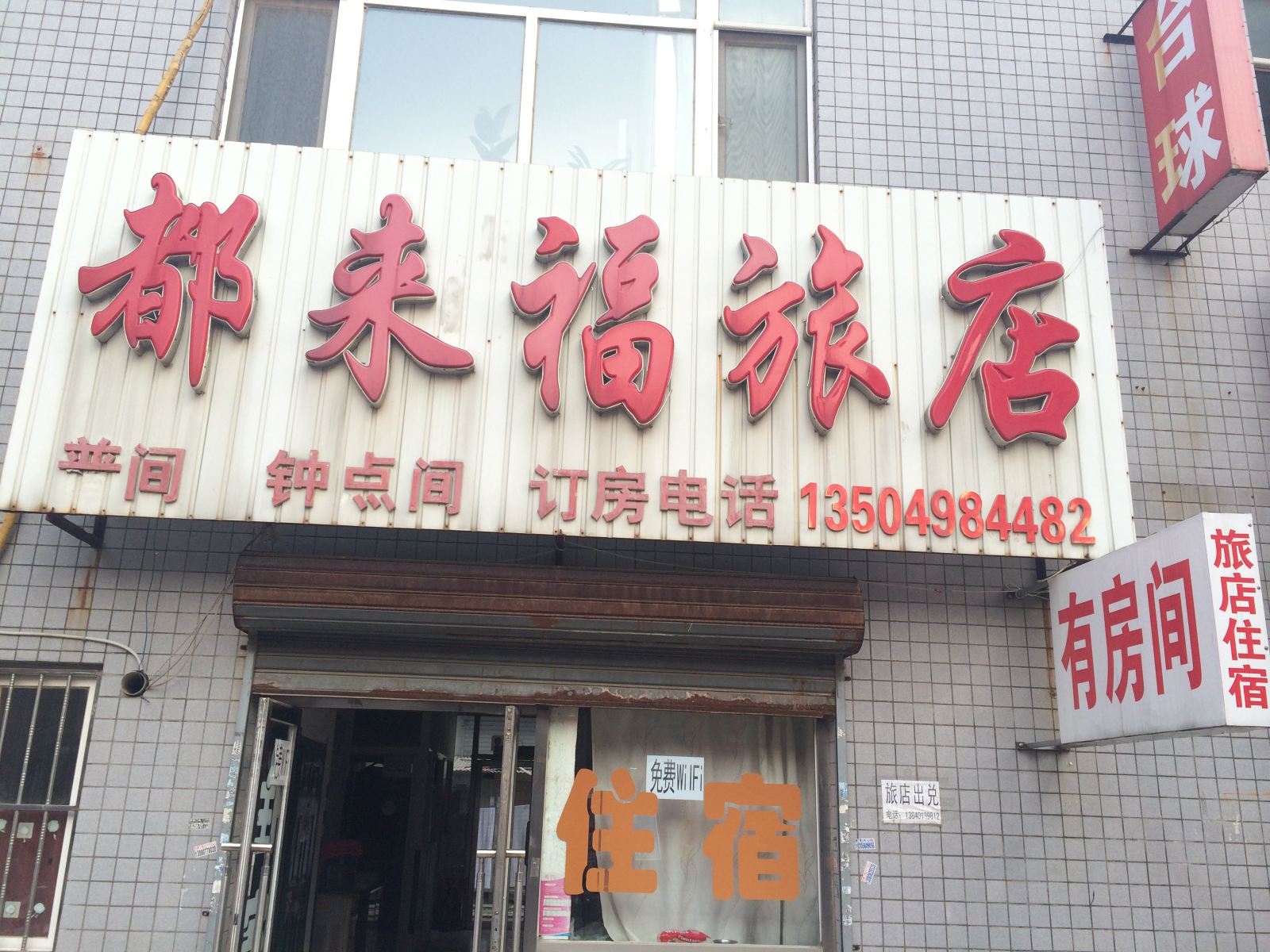沈阳都来福旅店