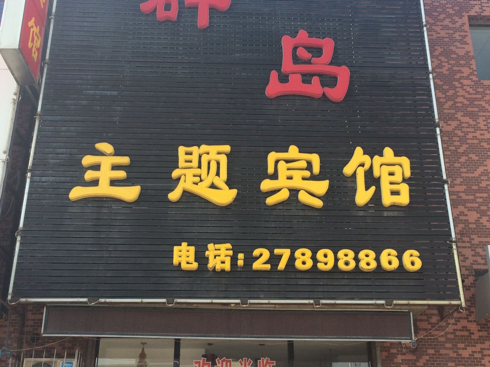 沈阳群岛主题宾馆