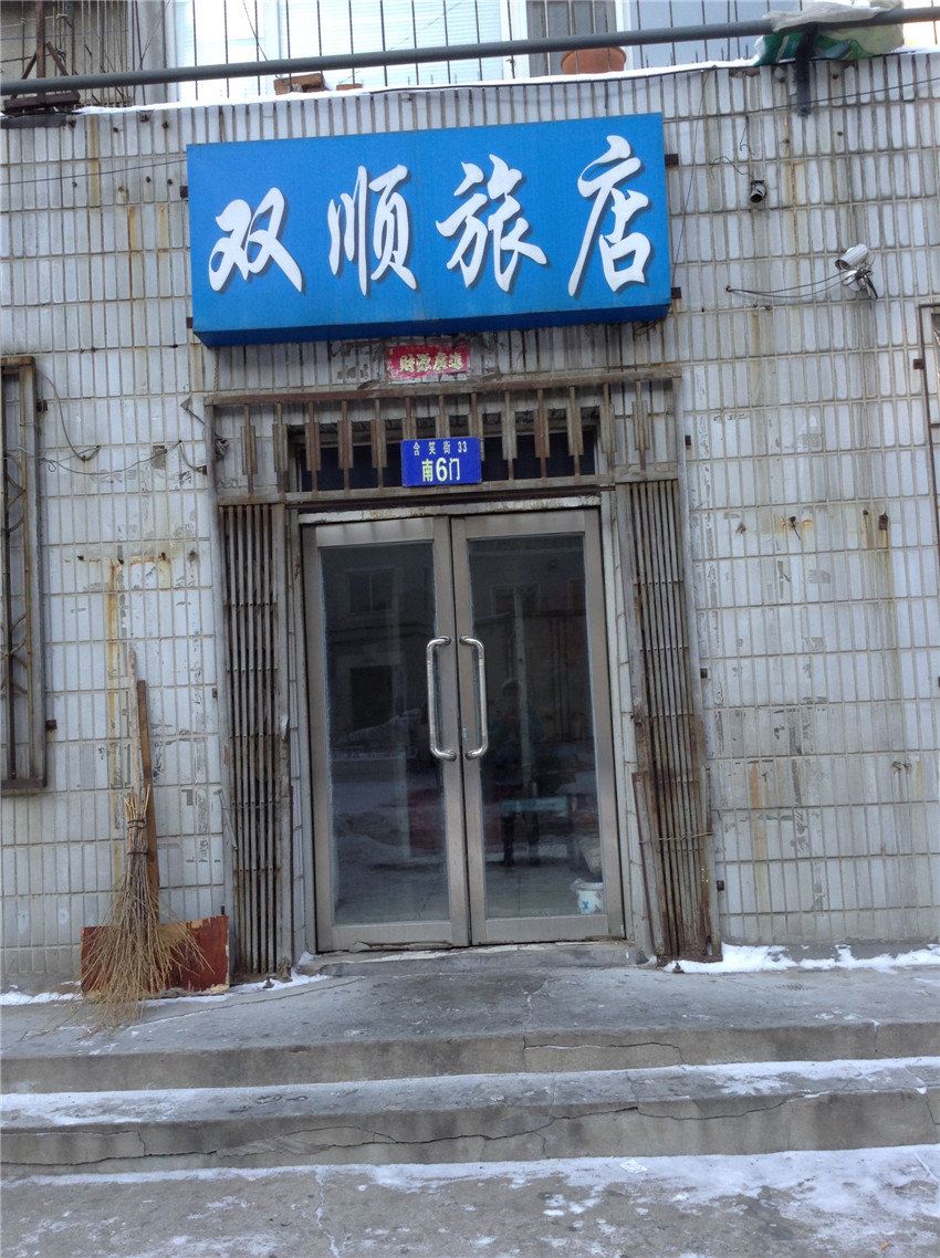 沈阳双顺旅店