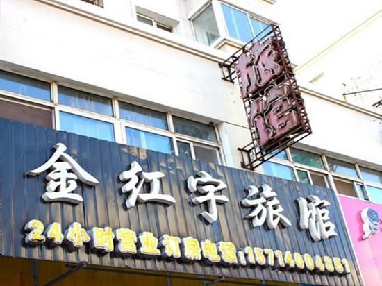 沈阳金红宇旅馆