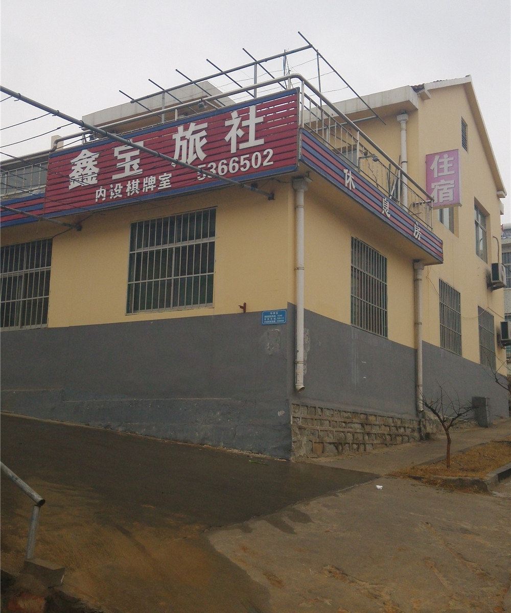 威海鑫宝旅社