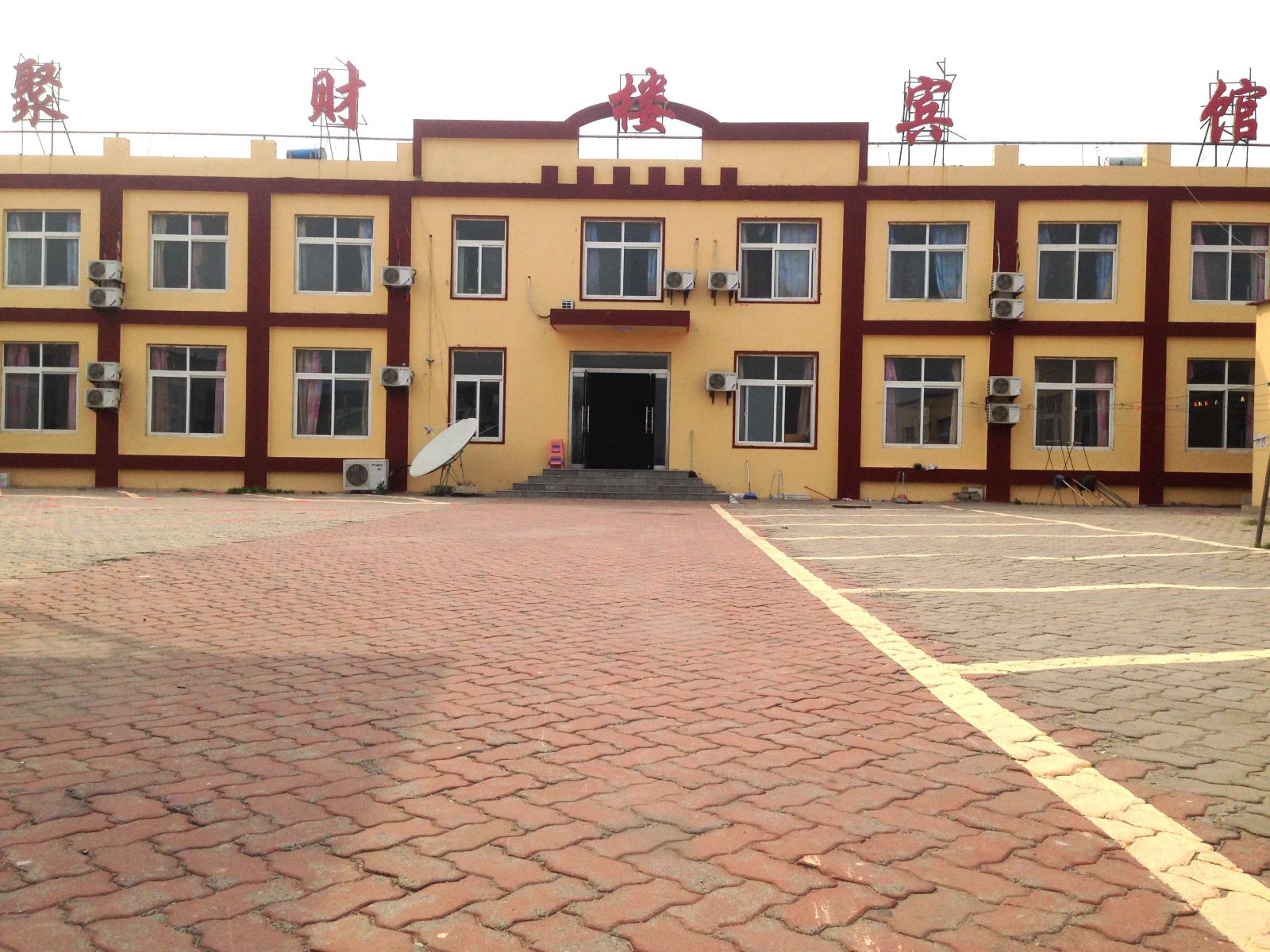 乐亭聚财楼宾馆