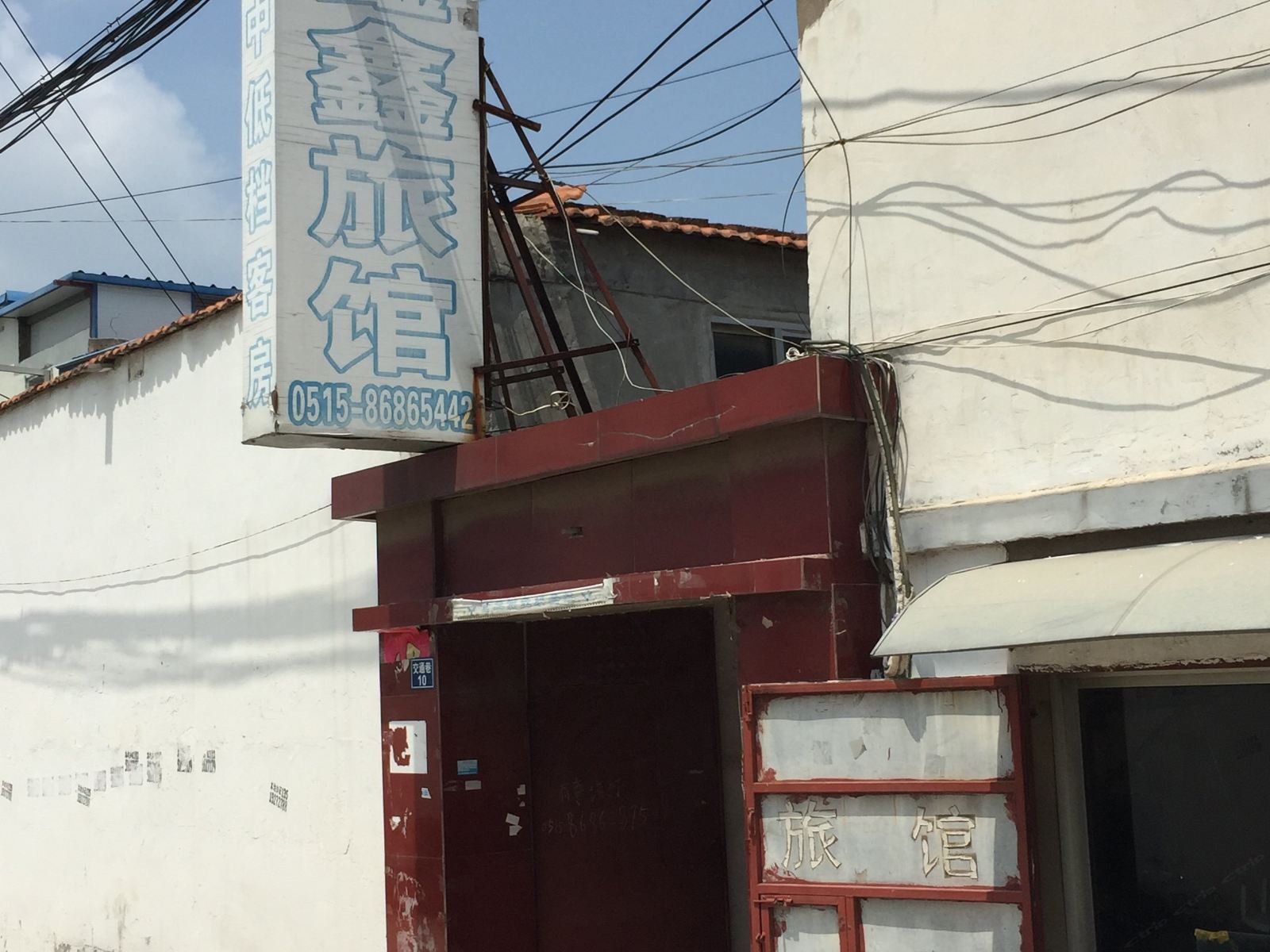 响水鑫鑫旅馆