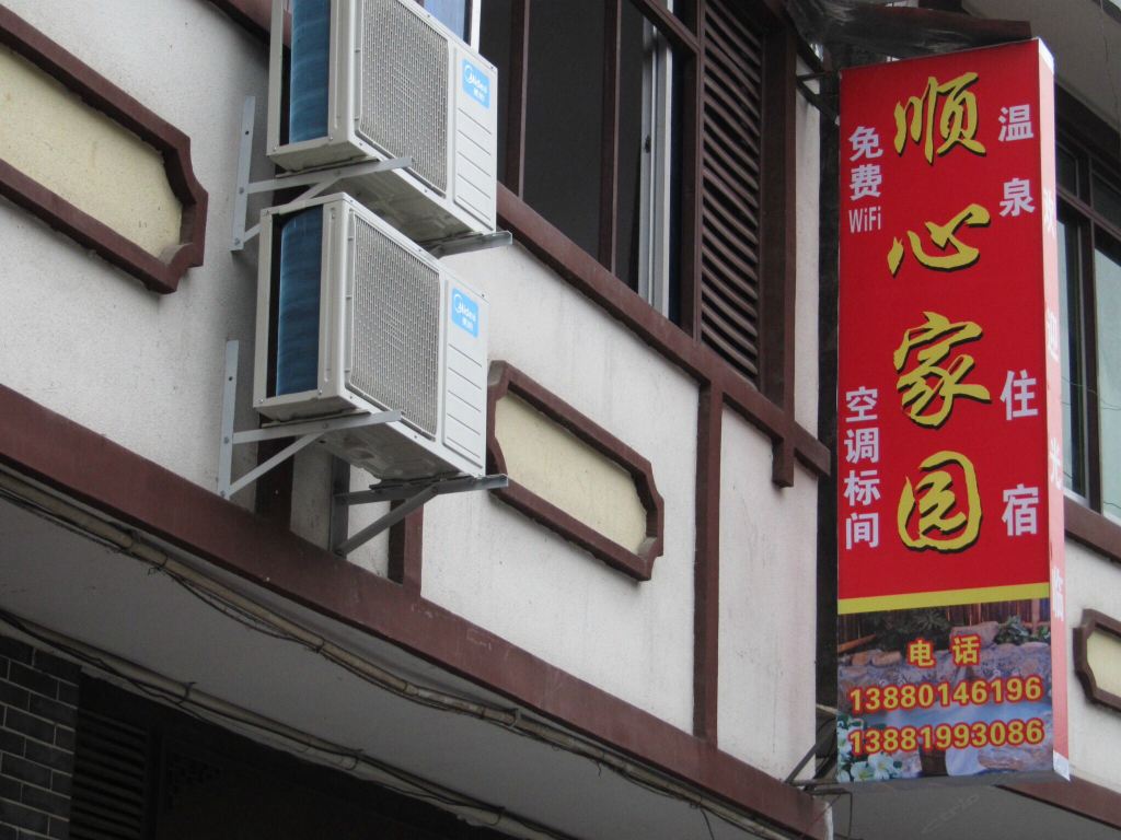 大邑顺心家园客栈