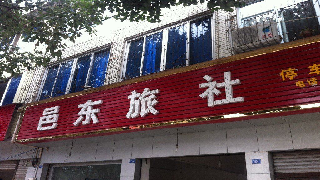 大邑邑东旅社