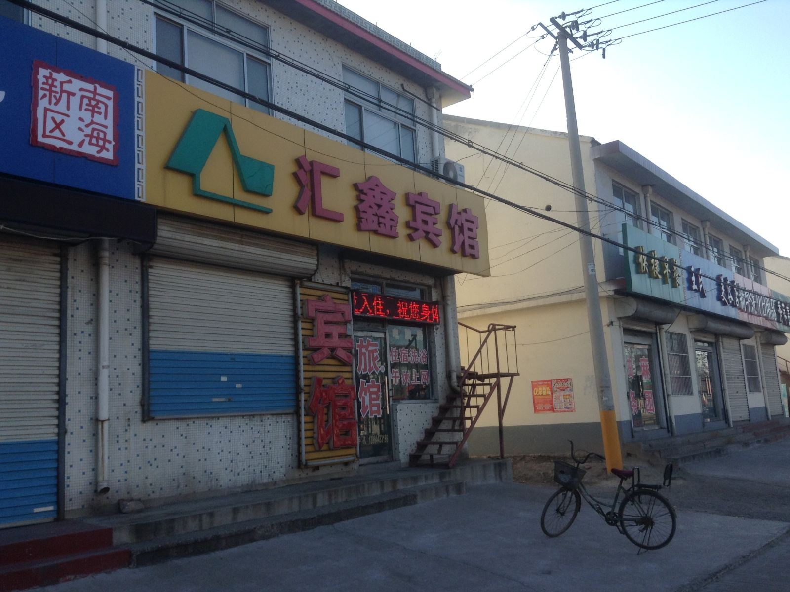 桓台汇鑫宾馆