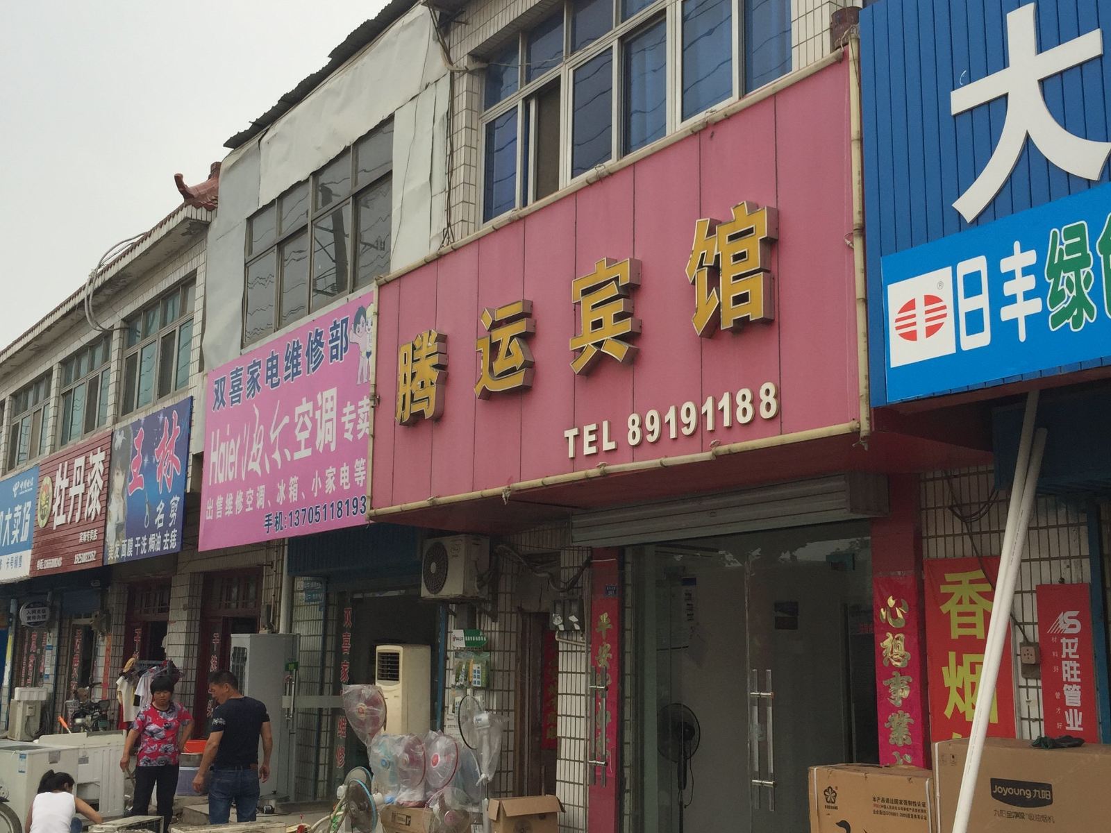 滨海腾运宾馆