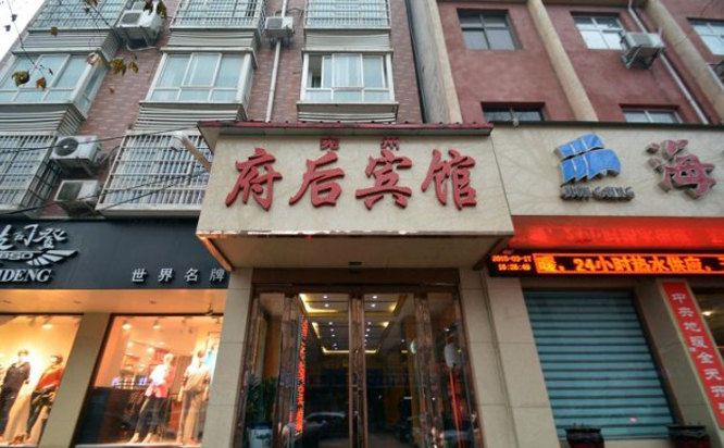 新郑府后宾馆