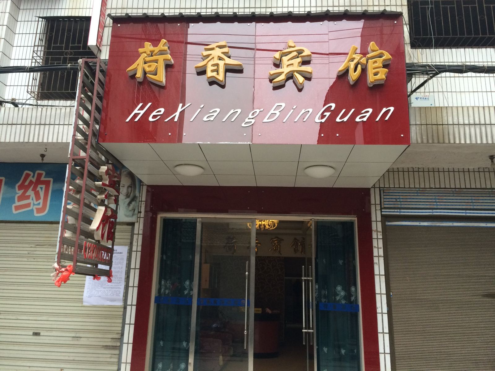 华容荷香宾馆