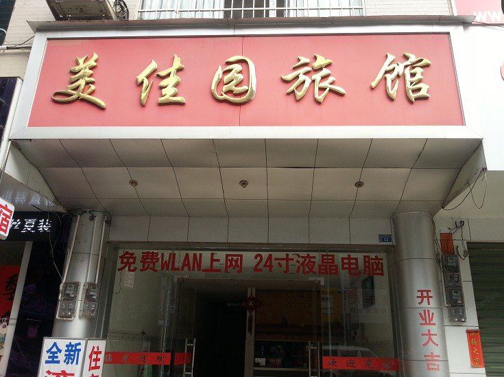 柳城美佳园旅馆