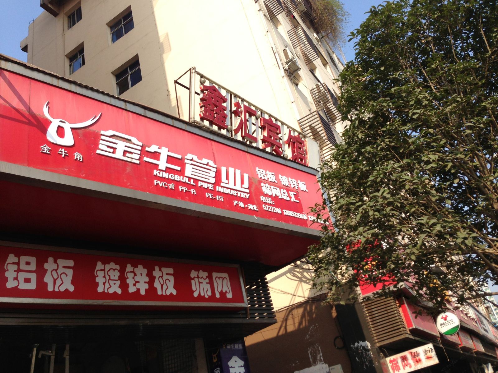 铜仁鑫汇宾馆