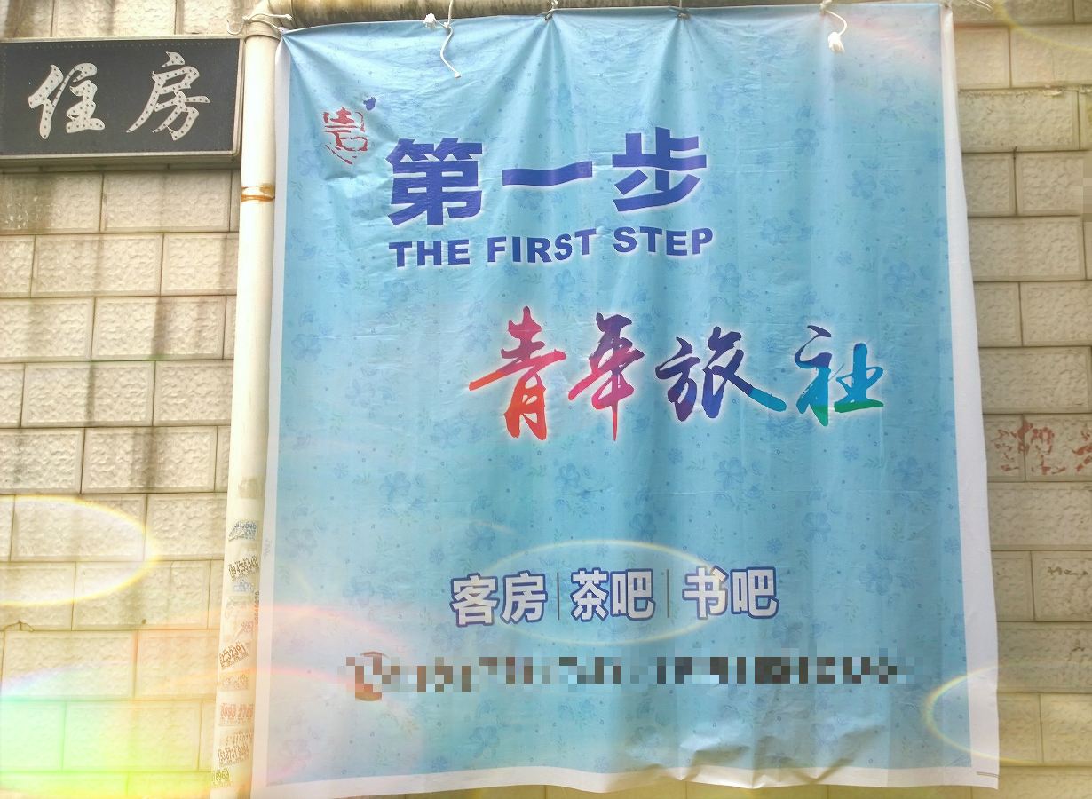 长沙第一步青年旅社