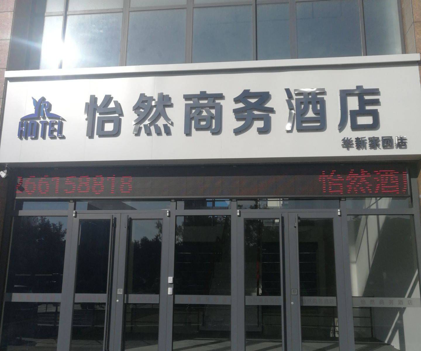 威海怡然商务酒店