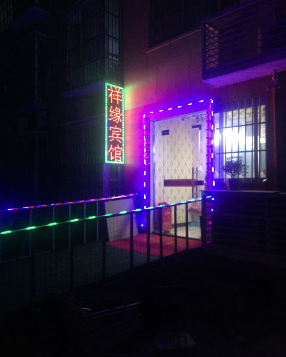郑州祥缘宾馆