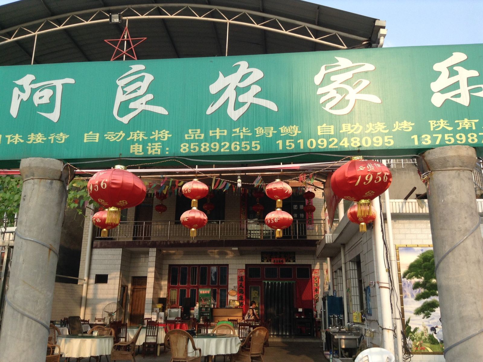 西安翠华山阿良农家乐
