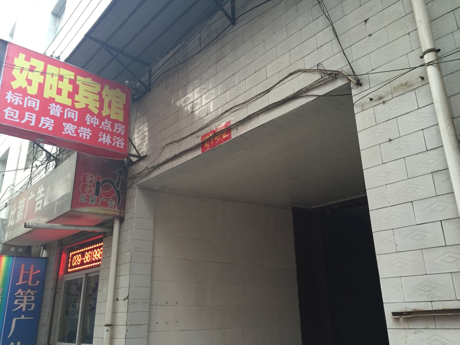 西安好旺宾馆