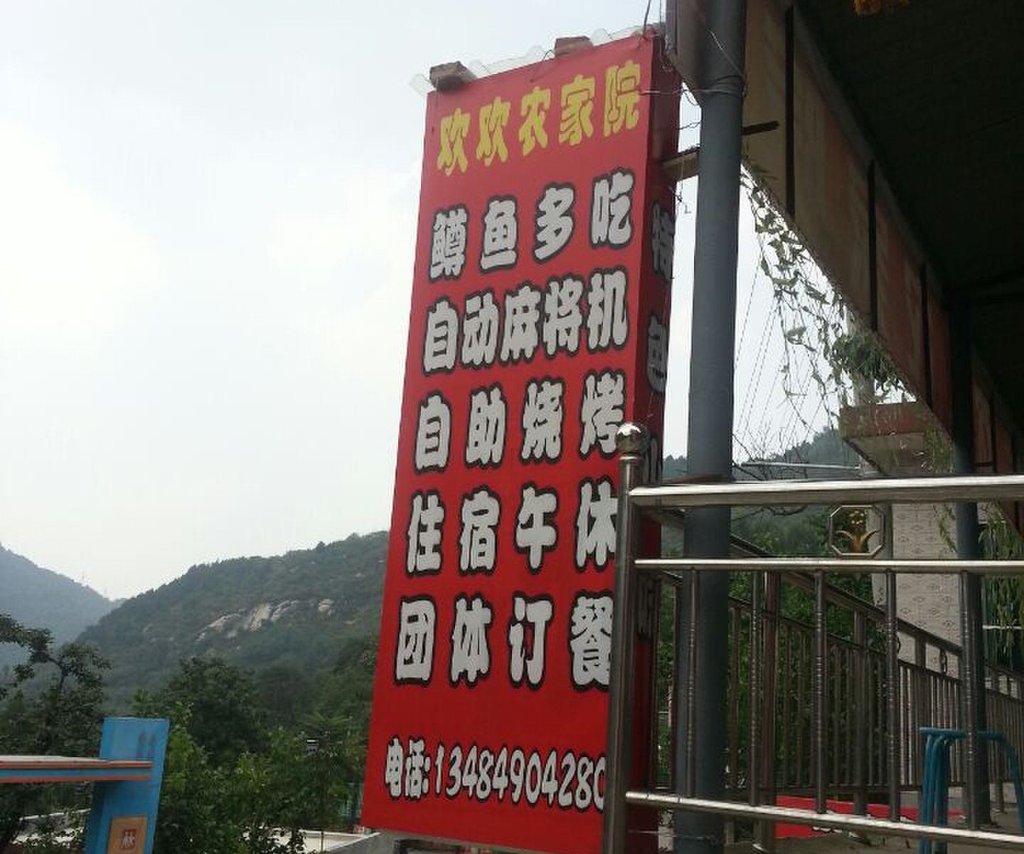 西安翠华山欢欢农家院