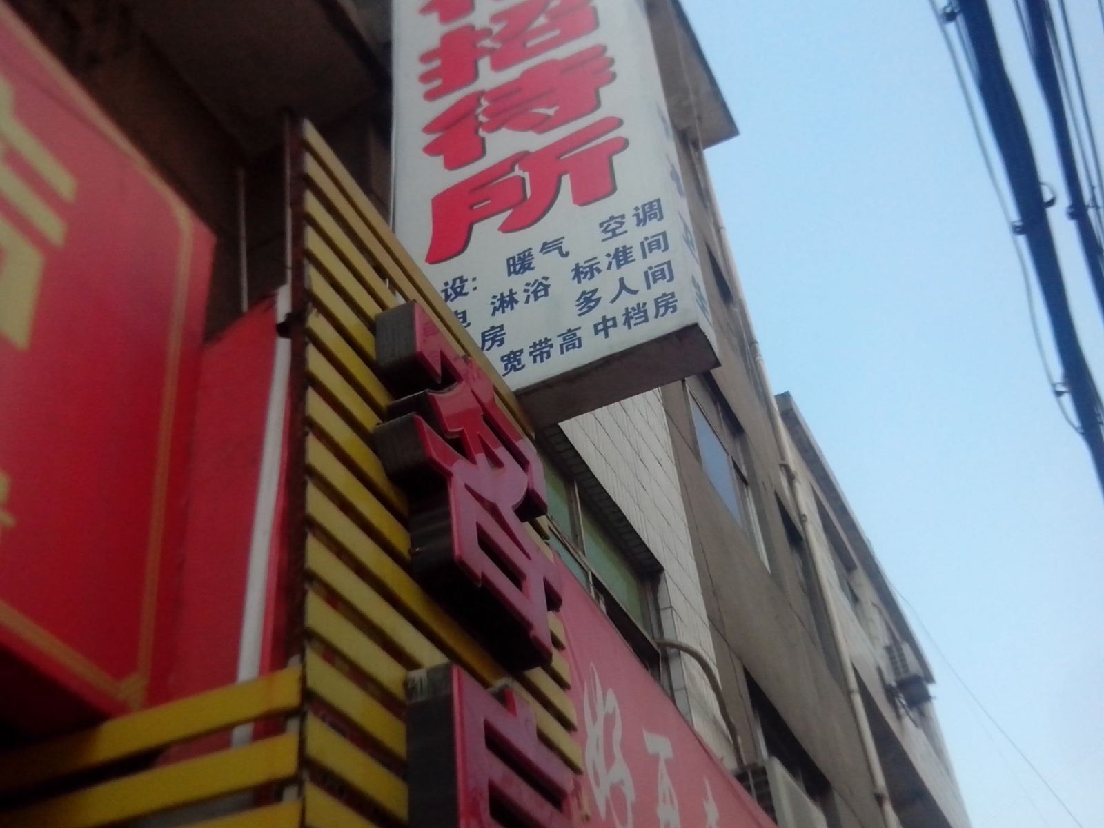 西安大裕招待所