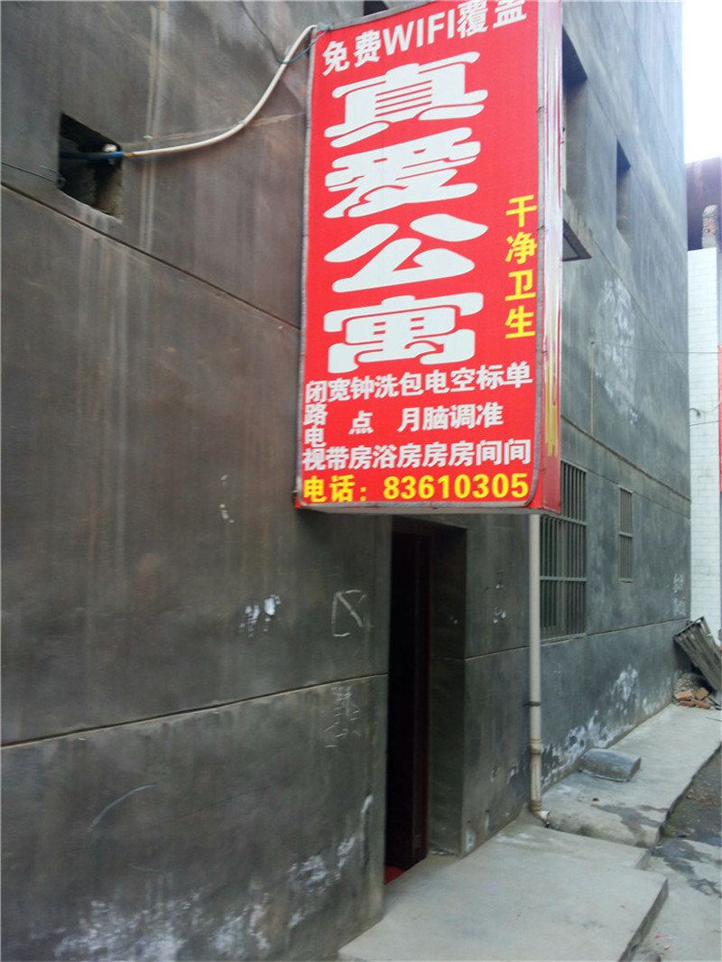 西安真爱公寓
