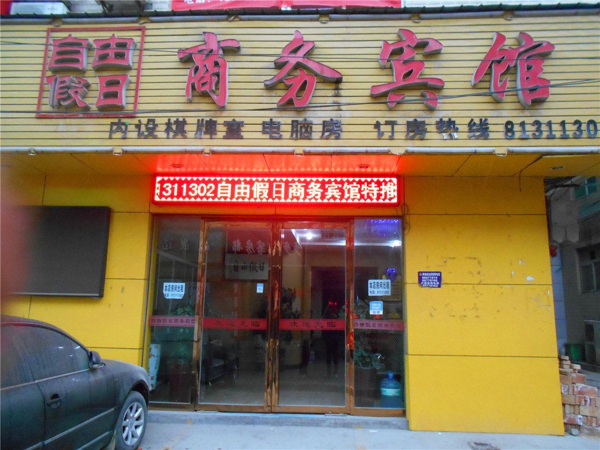 西安自由假日商务宾馆